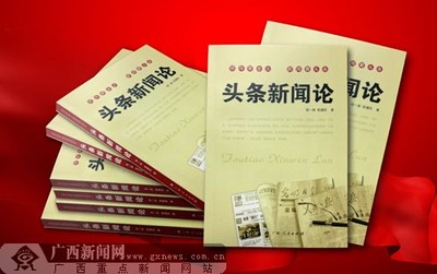 《頭條新聞?wù)摗烦霭姘l(fā)行，開辟學(xué)研新領(lǐng)域——廣西新聞網(wǎng)聚焦出版物印刷
