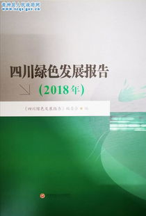 《四川綠色發(fā)展報告2018》正式出版發(fā)行 記錄生態(tài)文明建設(shè)新篇章